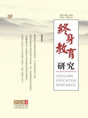 终身教育研究期刊
